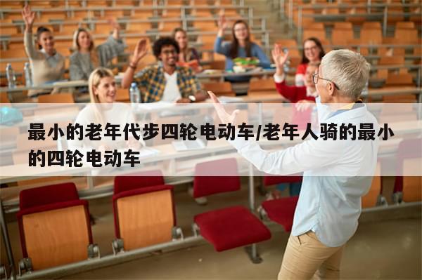 最小的老年代步四轮电动车/老年人骑的最小的四轮电动车