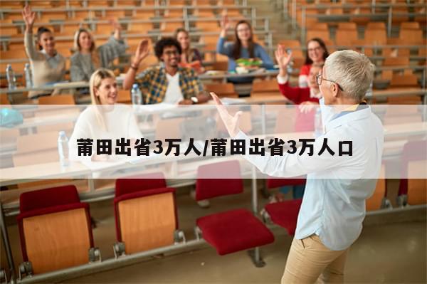 莆田出省3万人/莆田出省3万人口