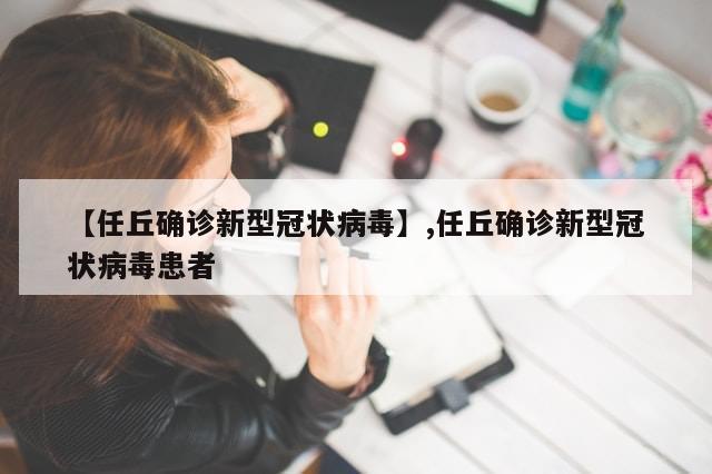 【任丘确诊新型冠状病毒】,任丘确诊新型冠状病毒患者