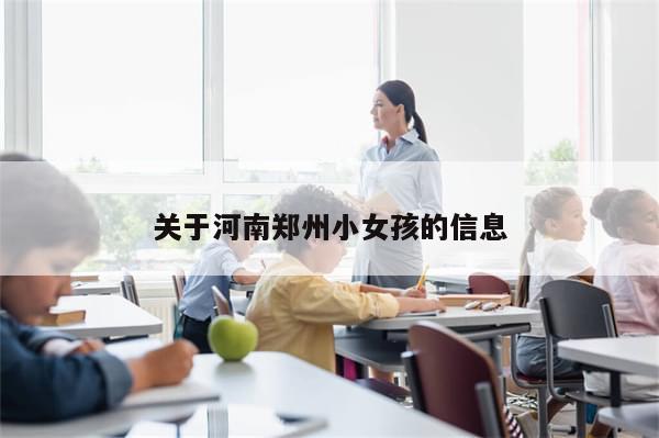 关于河南郑州小女孩的信息