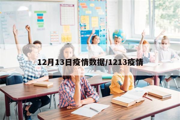 12月13日疫情数据/1213疫情