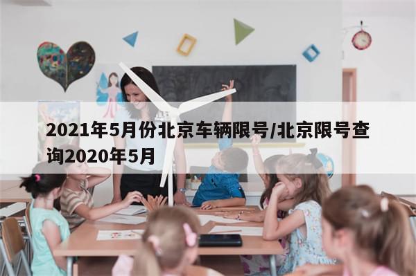 2021年5月份北京车辆限号/北京限号查询2020年5月