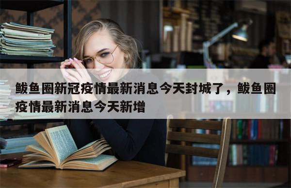 鲅鱼圈新冠疫情最新消息今天封城了，鲅鱼圈疫情最新消息今天新增