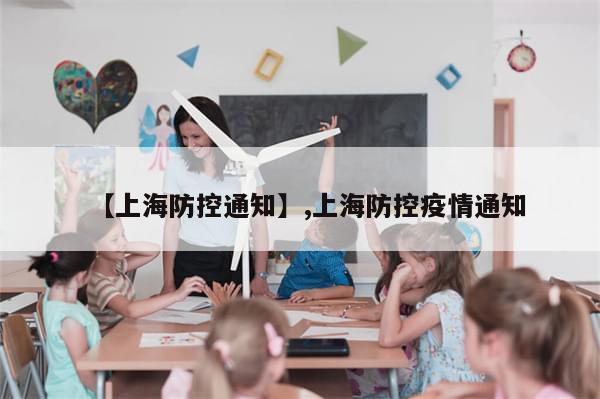 【上海防控通知】,上海防控疫情通知