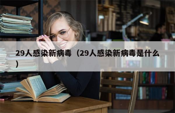 29人感染新病毒(29人感染新病毒是什么)