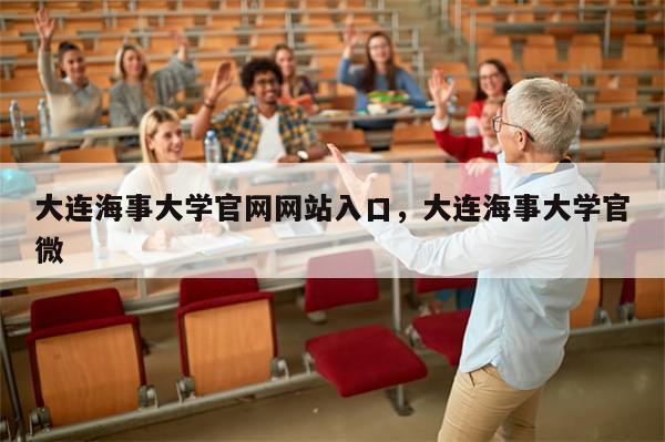 大连海事大学官网网站入口，大连海事大学官微