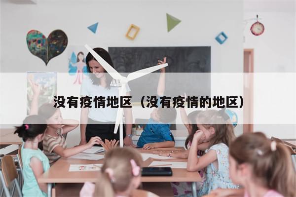 没有疫情地区（没有疫情的地区）