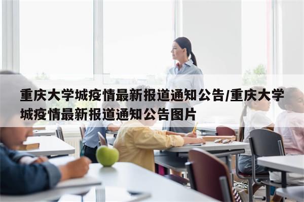 重庆大学城疫情最新报道通知公告/重庆大学城疫情最新报道通知公告图片
