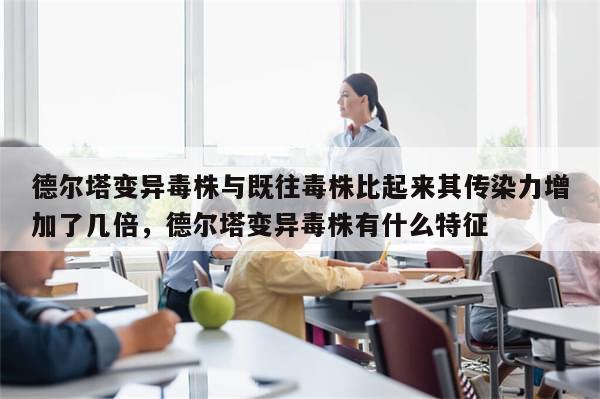 德尔塔变异毒株与既往毒株比起来其传染力增加了几倍，德尔塔变异毒株有什么特征