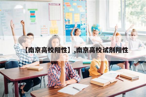 【南京高校阳性】,南京高校试剂阳性