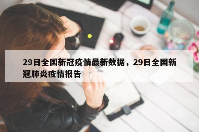 29日全国新冠疫情最新数据，29日全国新冠肺炎疫情报告