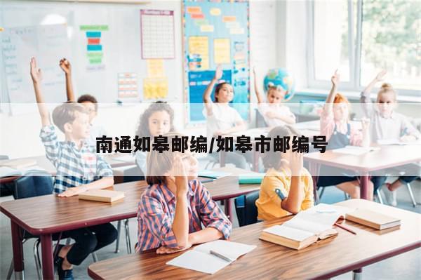 南通如皋邮编/如皋市邮编号