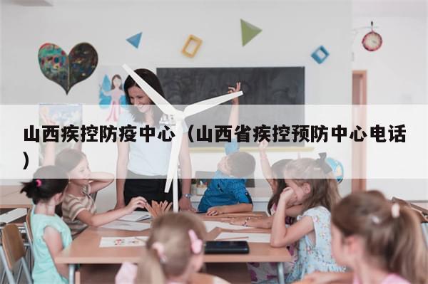 山西疾控防疫中心（山西省疾控预防中心电话）