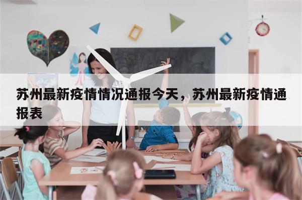 苏州最新疫情情况通报今天，苏州最新疫情通报表