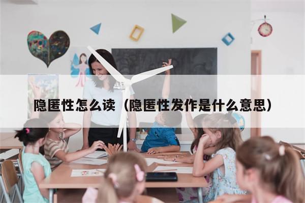 隐匿性怎么读（隐匿性发作是什么意思）