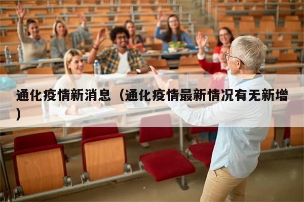 通化疫情新消息（通化疫情最新情况有无新增）