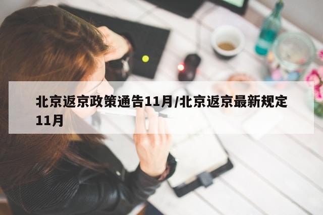 北京返京政策通告11月/北京返京最新规定11月