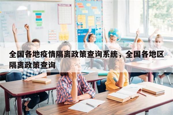 全国各地疫情隔离政策查询系统，全国各地区隔离政策查询