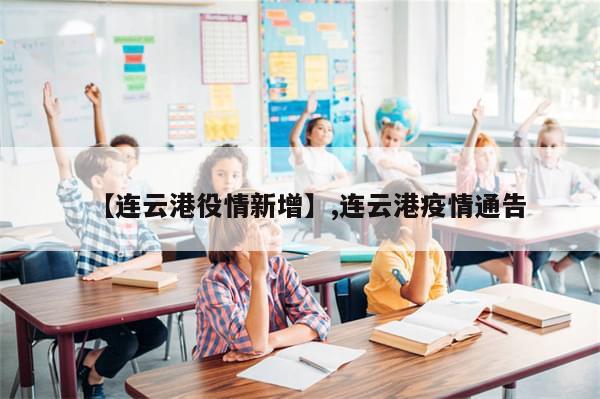 【连云港役情新增】,连云港疫情通告