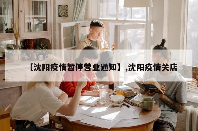 【沈阳疫情暂停营业通知】,沈阳疫情关店