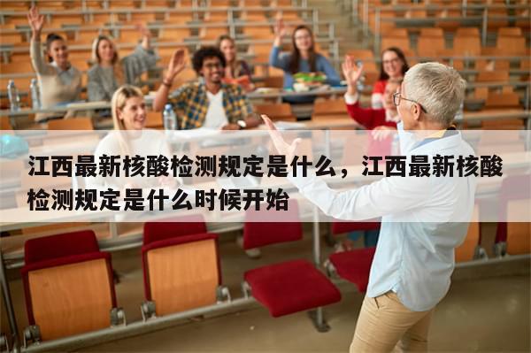 江西最新核酸检测规定是什么，江西最新核酸检测规定是什么时候开始