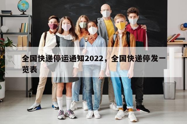 全国快递停运通知2022，全国快递停发一览表