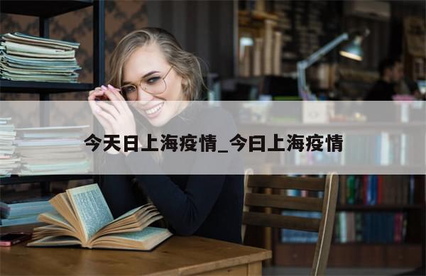 今天日上海疫情_今曰上海疫情
