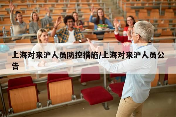 上海对来沪人员防控措施/上海对来沪人员公告