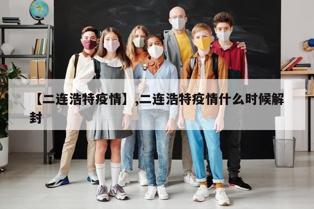 【二连浩特疫情】,二连浩特疫情什么时候解封