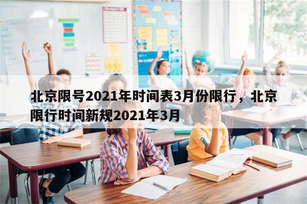 北京限号2021年时间表3月份限行，北京限行时间新规2021年3月