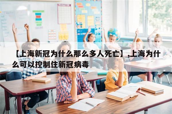 【上海新冠为什么那么多人死亡】,上海为什么可以控制住新冠病毒