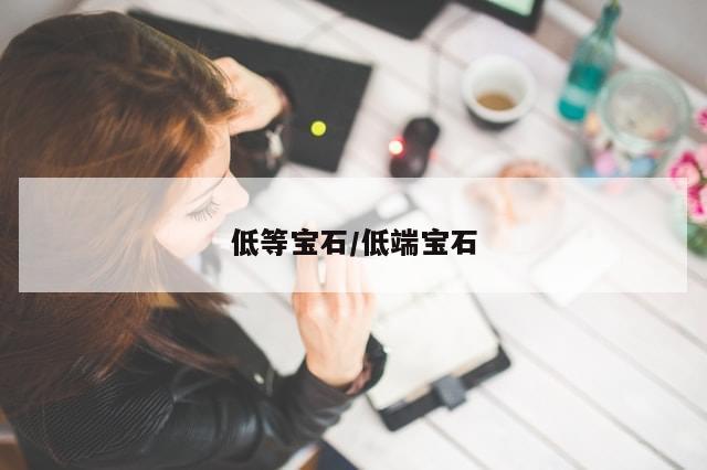 低等宝石/低端宝石