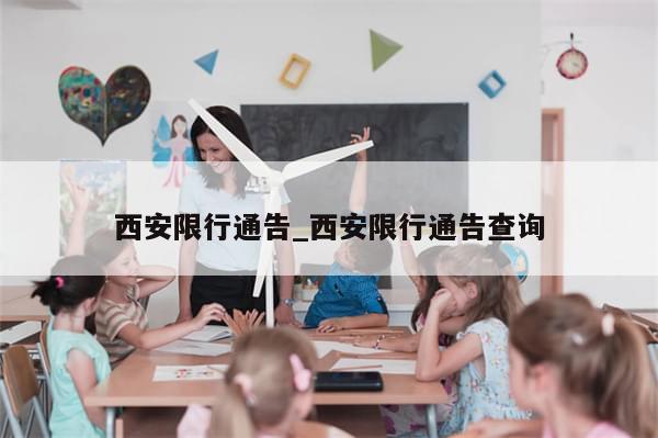 西安限行通告_西安限行通告查询