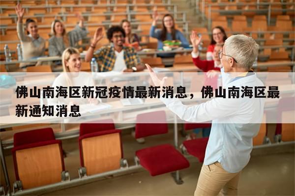 佛山南海区新冠疫情最新消息，佛山南海区最新通知消息