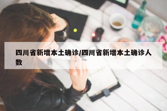 四川省新增本土确诊/四川省新增本土确诊人数