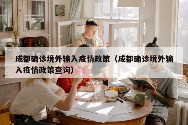 成都确诊境外输入疫情政策（成都确诊境外输入疫情政策查询）