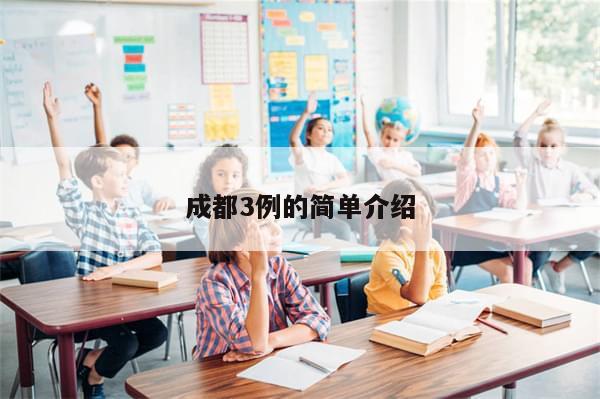 成都3例的简单介绍