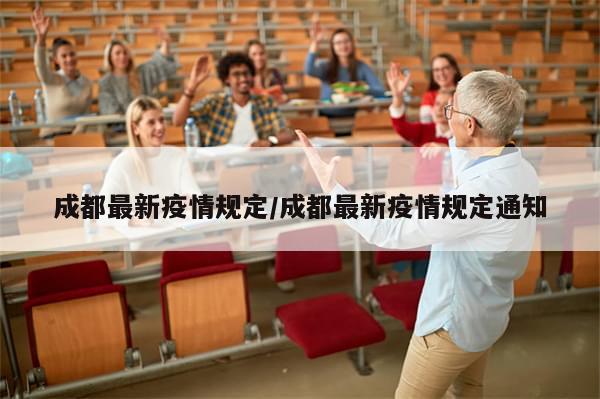 成都最新疫情规定/成都最新疫情规定通知