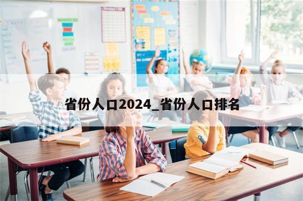 省份人口2024_省份人口排名