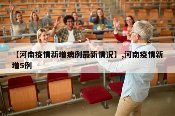 【河南疫情新增病例最新情况】,河南疫情新增5例