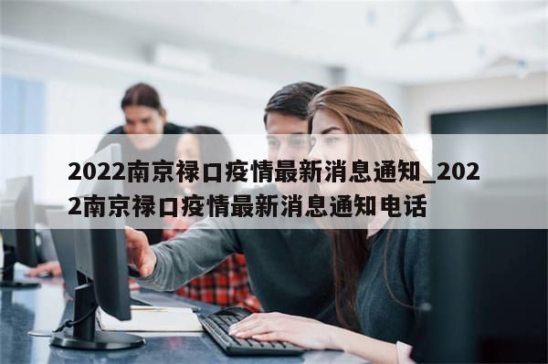 2022南京禄口疫情最新消息通知_2022南京禄口疫情最新消息通知电话