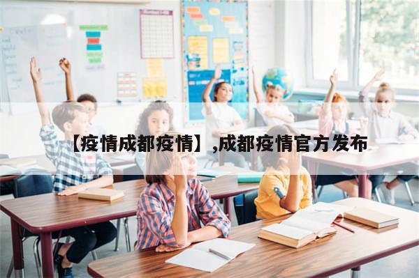 【疫情成都疫情】,成都疫情官方发布