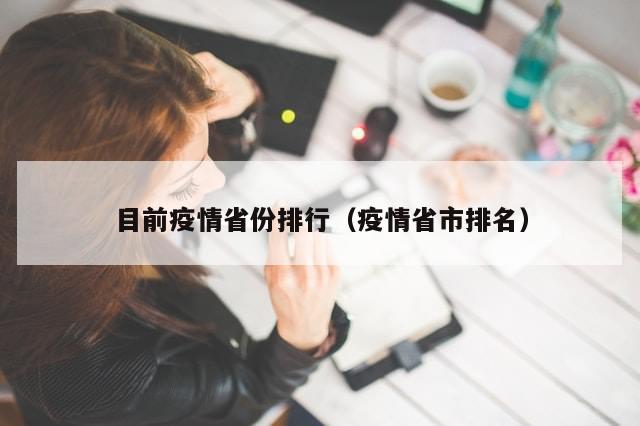 目前疫情省份排行（疫情省市排名）