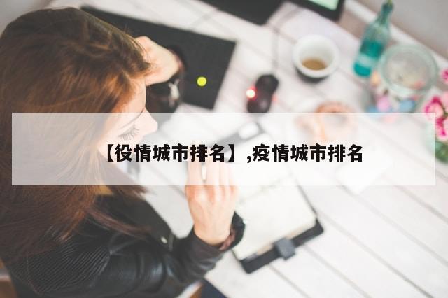 【役情城市排名】,疫情城市排名