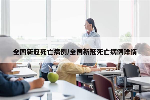 全国新冠死亡病例/全国新冠死亡病例详情