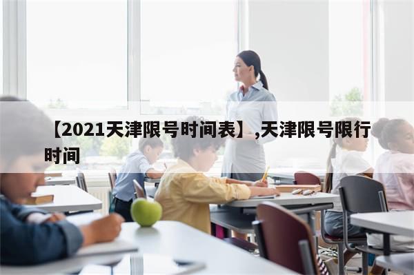 【2021天津限号时间表】,天津限号限行时间