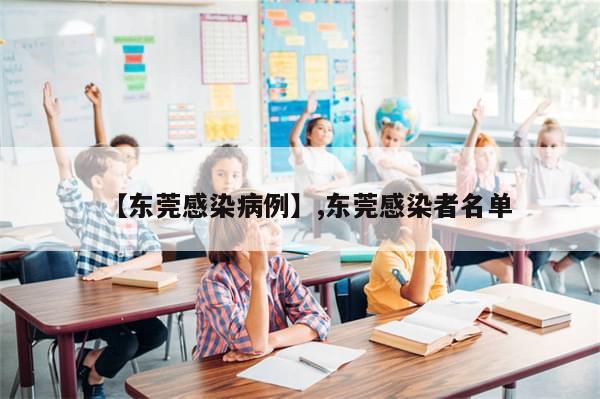 【东莞感染病例】,东莞感染者名单