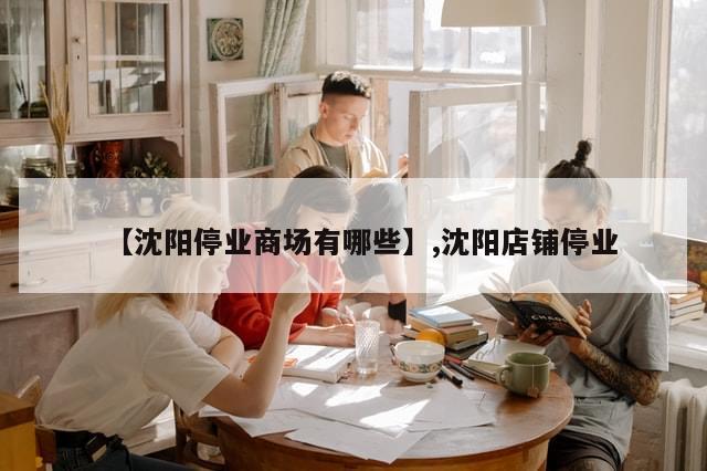 【沈阳停业商场有哪些】,沈阳店铺停业