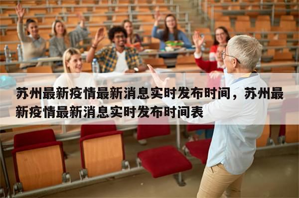 苏州最新疫情最新消息实时发布时间，苏州最新疫情最新消息实时发布时间表