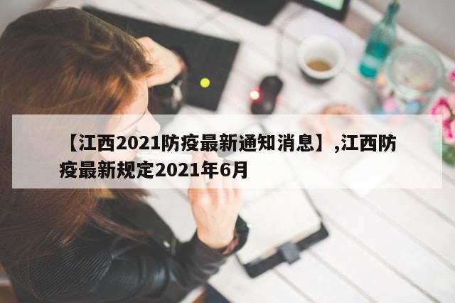 【江西2021防疫最新通知消息】,江西防疫最新规定2021年6月